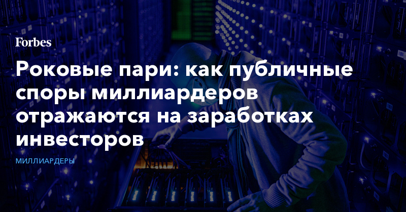 Роковые пари: как публичные споры миллиардеров отражаются на заработках инвесторов - Vimarsana News
