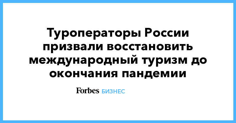 Туроператоры России призвали восстановить международный туризм до окончания пандемии - Vimarsana News