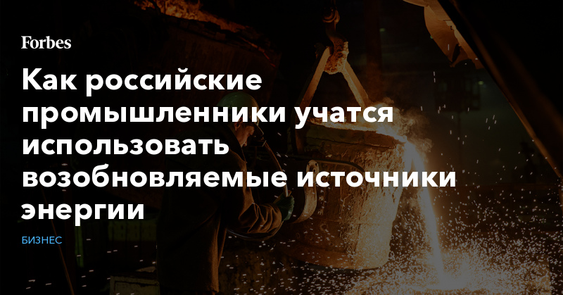 Как российские промышленники учатся использовать возобновляемые источники энергии - Vimarsana News