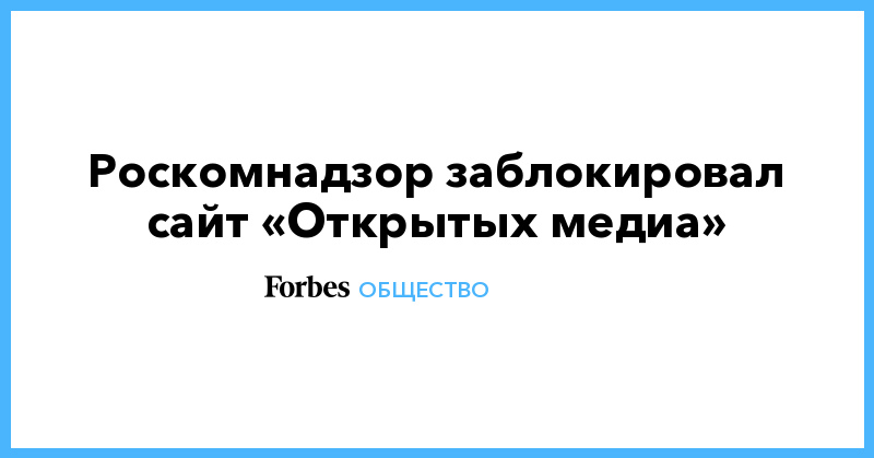 Роскомнадзор заблокировал сайт «Открытых медиа» - Vimarsana News