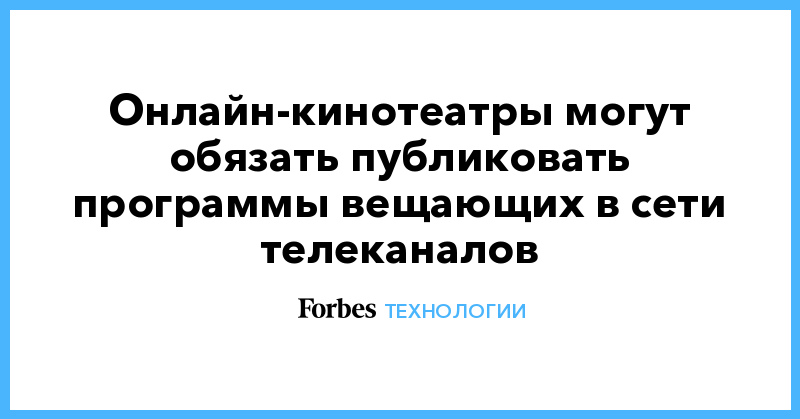 Онлайн-кинотеатры могут обязать публиковать программы вещающих в сети телеканалов - Vimarsana News