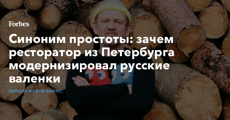 Синоним простоты: зачем ресторатор из Петербурга модернизировал русские валенки - Vimarsana News