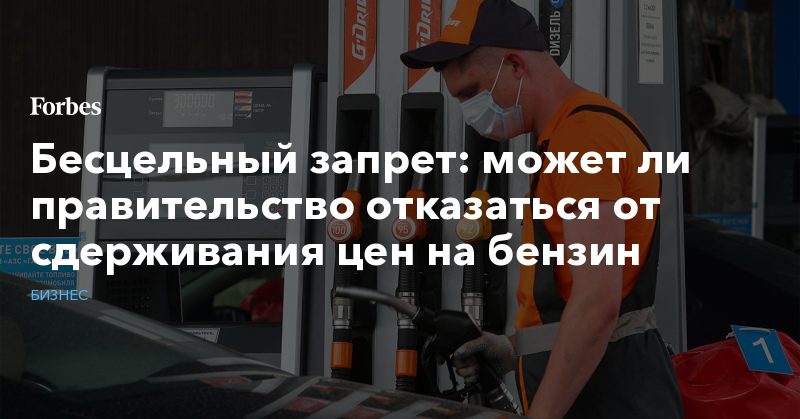 Бесцельный запрет: может ли правительство отказаться от сдерживания цен на бензин - Vimarsana News