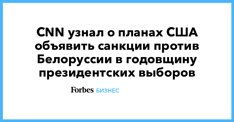 CNN узнал о планах США объявить санкции против Белоруссии в годовщину президентских выборов - Vimarsana News