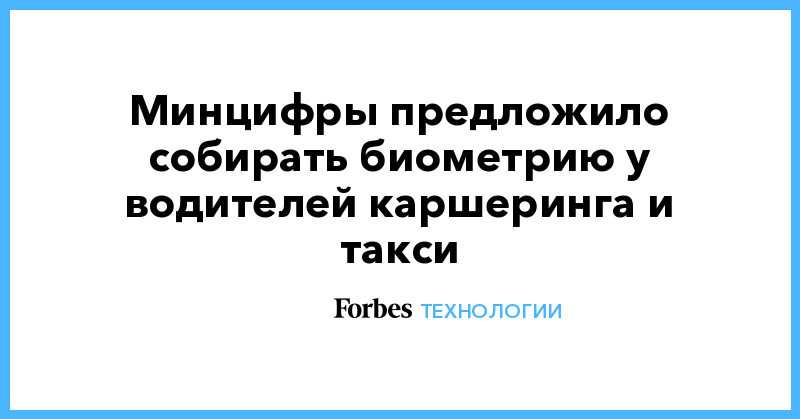 Минцифры предложило собирать биометрию у водителей каршеринга и такси - Vimarsana News