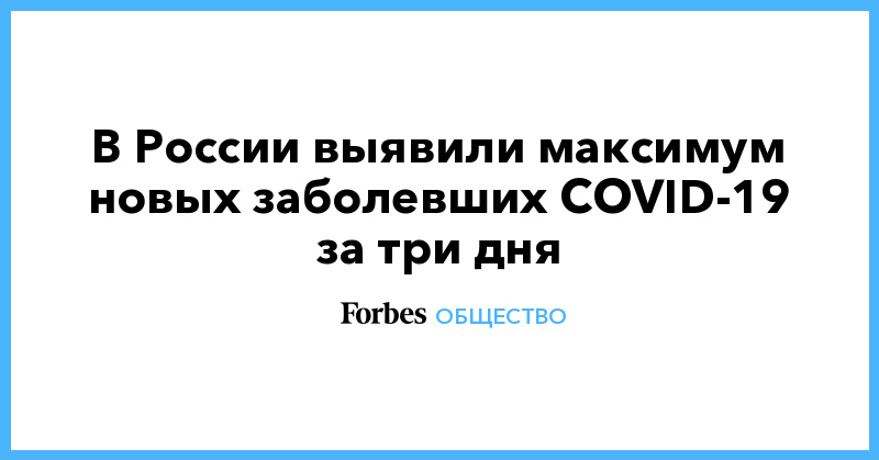 В России выявили максимум новых заболевших COVID-19 за три дня - Vimarsana News