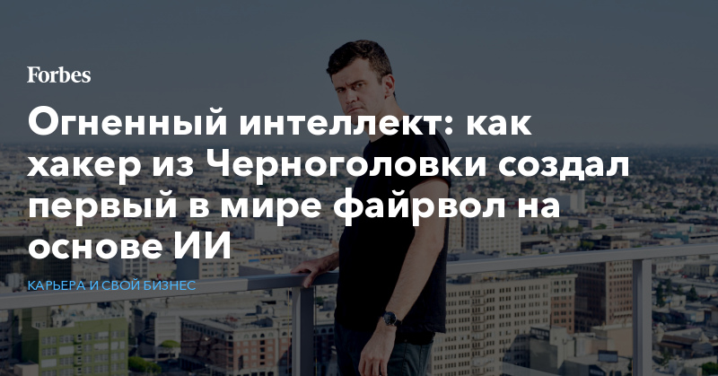 Огненный интеллект: как хакер из Черноголовки создал первый в мире файрвол на основе ИИ - Vimarsana News