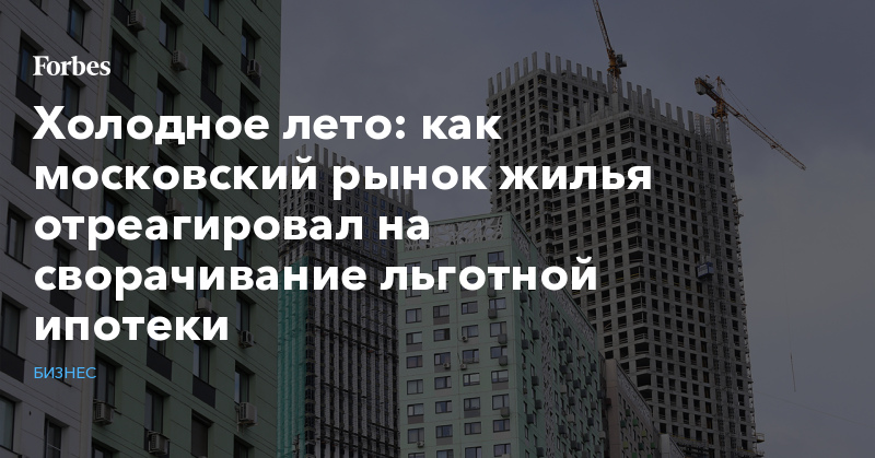 Холодное лето: как московский рынок жилья отреагировал на сворачивание льготной ипотеки - Vimarsana News
