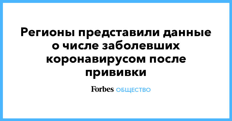 Регионы представили данные о числе заболевших коронавирусом после прививки - Vimarsana News