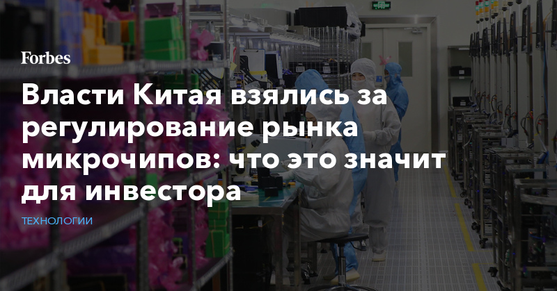 Власти Китая взялись за регулирование рынка микрочипов: что это значит для инвестора - Vimarsana News