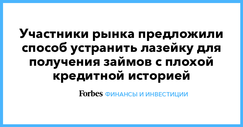 Участники рынка предложили способ устранить лазейку для получения займов с плохой кредитной историей - Vimarsana News
