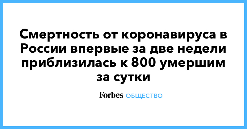Смертность от коронавируса в России впервые за две недели приблизилась к 800 умершим за сутки - Vimarsana News