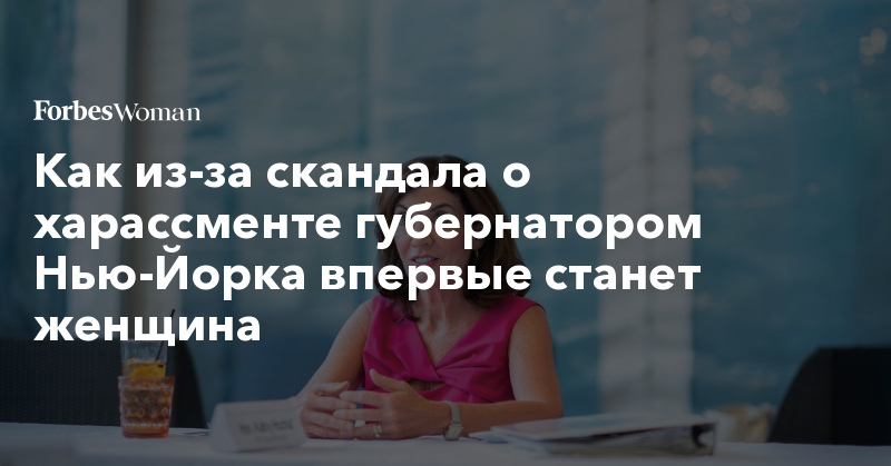 Как из-за скандала о харассменте губернатором Нью-Йорка впервые станет женщина - Vimarsana News