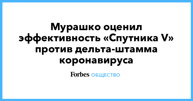 Мурашко оценил эффективность «Спутника V» против дельта-штамма коронавируса - Vimarsana News