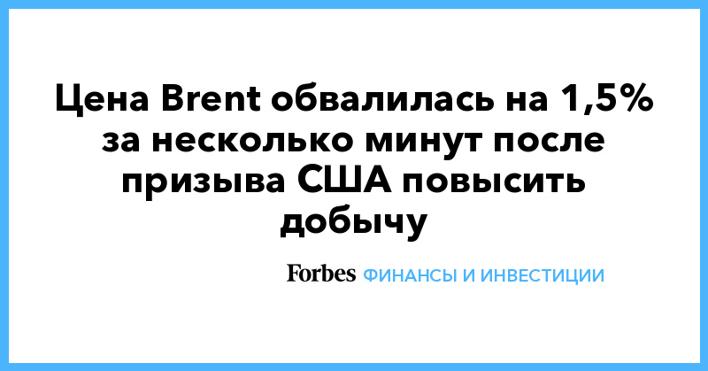 Цена Brent обвалилась на 1,5% за несколько минут после призыва США повысить добычу - Vimarsana News