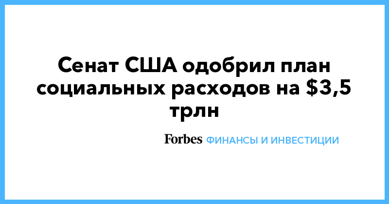 Сенат США одобрил план социальных расходов на $3,5 трлн - Vimarsana News
