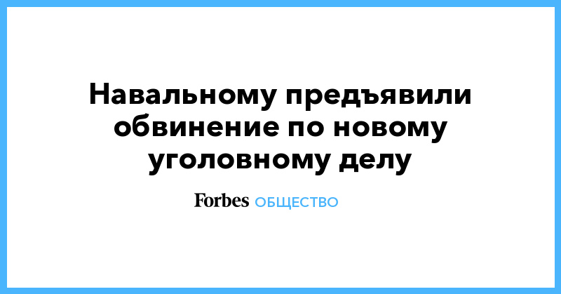 Навальному предъявили обвинение по новому уголовному делу - Vimarsana News