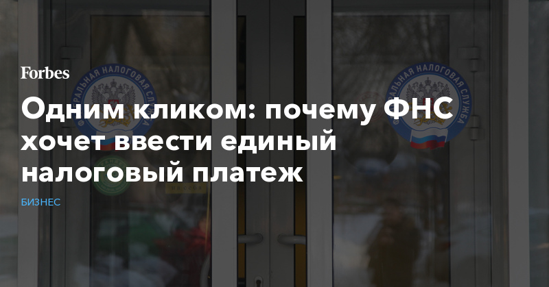 Одним кликом: почему ФНС хочет ввести единый налоговый платеж - Vimarsana News