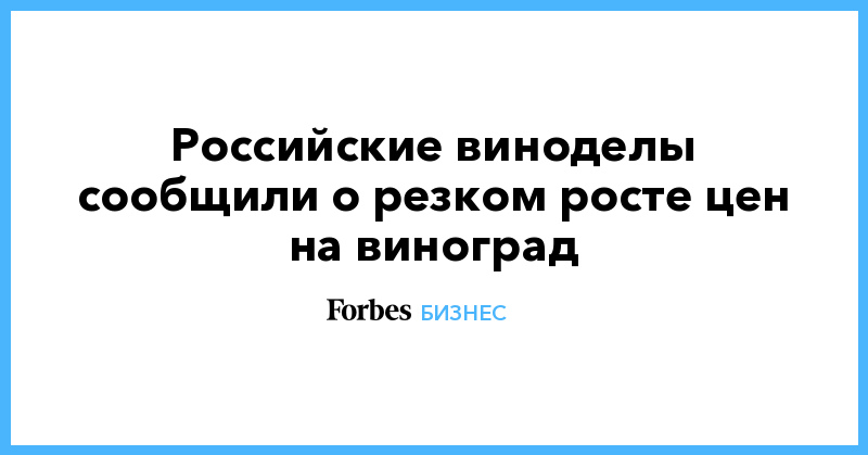 Российские виноделы сообщили о резком росте цен на виноград - Vimarsana News