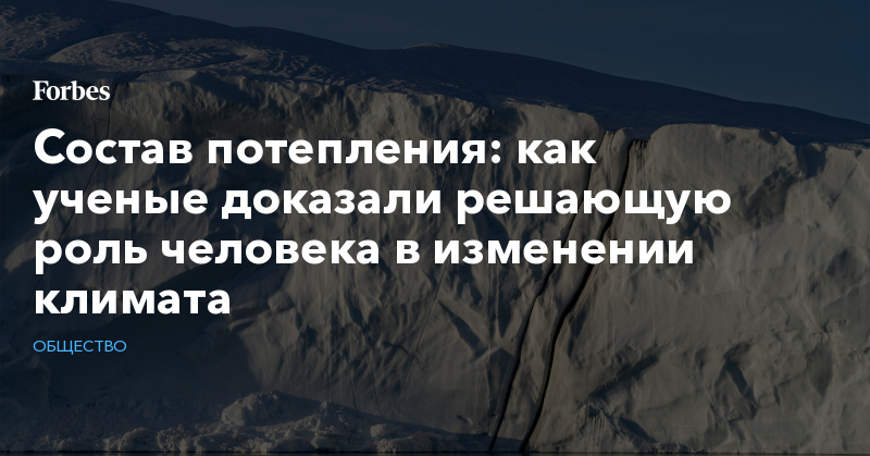 Состав потепления: как ученые доказали решающую роль человека в изменении климата - Vimarsana News