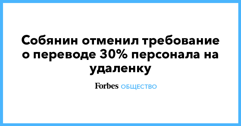 Собянин отменил требование о переводе 30% персонала на удаленку - Vimarsana News