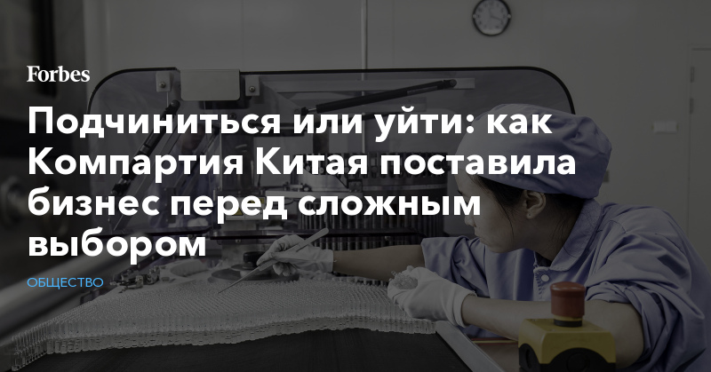 Подчиниться или уйти: как Компартия Китая поставила бизнес перед сложным выбором - Vimarsana News