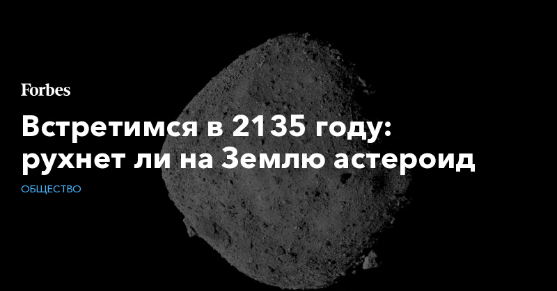Встретимся в 2135 году: рухнет ли на Землю астероид - Vimarsana News