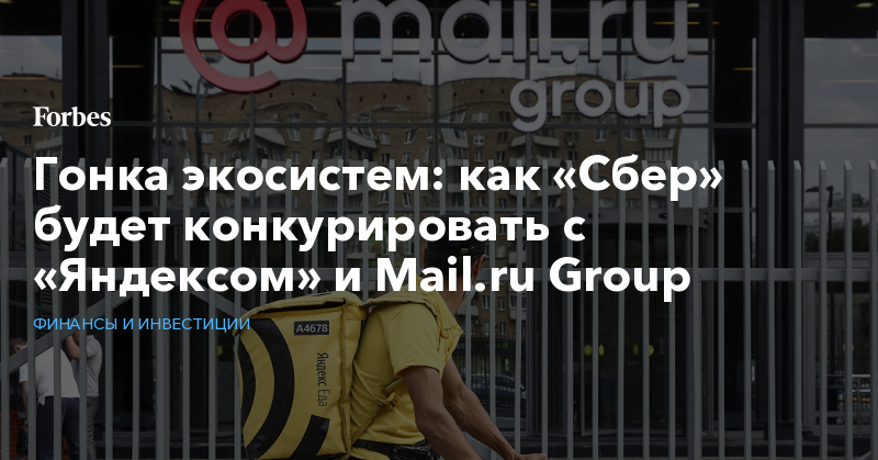 Гонка экосистем: как «Сбер» будет конкурировать с «Яндексом» и Mail.ru Group - Vimarsana News