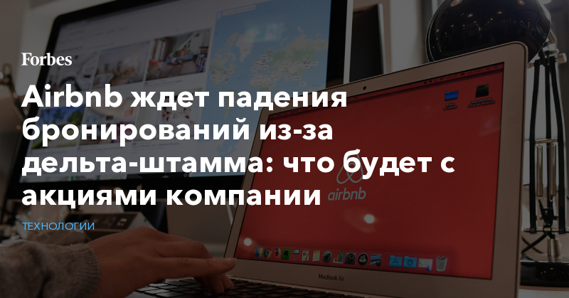 Airbnb ждет падения бронирований из-за дельта-штамма: что будет с акциями компании - Vimarsana News