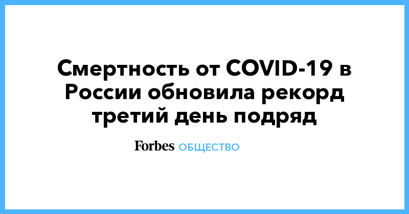 Смертность от COVID-19 в России обновила рекорд третий день подряд - Vimarsana News