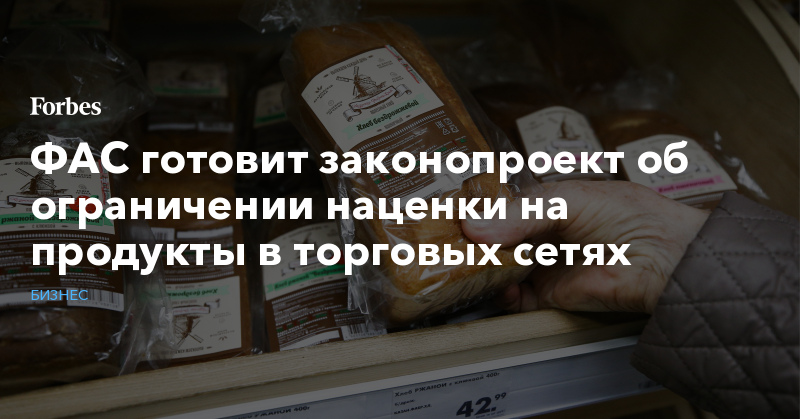 ФАС готовит законопроект об ограничении наценки на продукты в торговых сетях - Vimarsana News