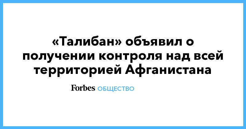 «Талибан» объявил о получении контроля над всей территорией Афганистана - Vimarsana News