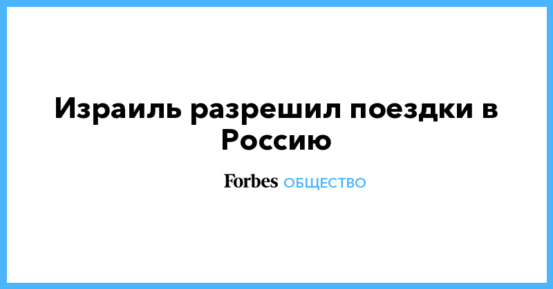 Израиль разрешил поездки в Россию - Vimarsana News