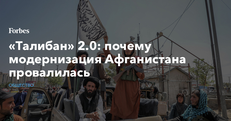 «Талибан» 2.0: почему модернизация Афганистана провалилась - Vimarsana News