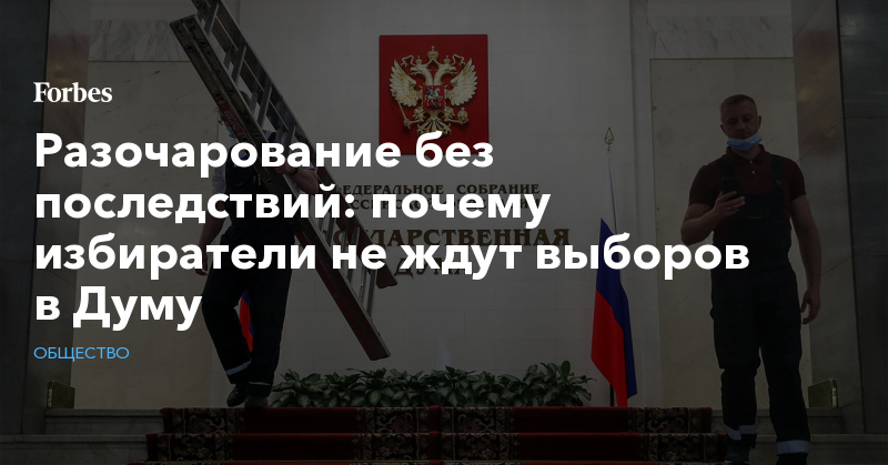 Разочарование без последствий: почему избиратели не ждут выборов в Думу - Vimarsana News