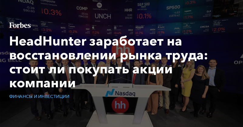 HeadHunter заработает на восстановлении рынка труда: стоит ли покупать акции компании - Vimarsana News
