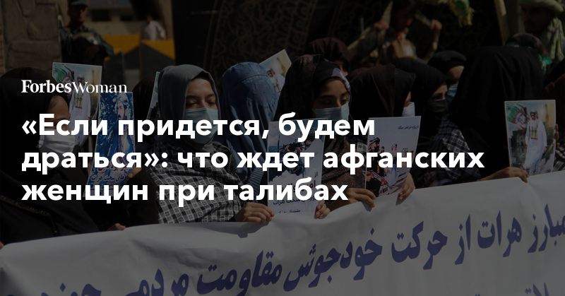 «Если придется, будем драться»: что ждет афганских женщин при талибах - Vimarsana News