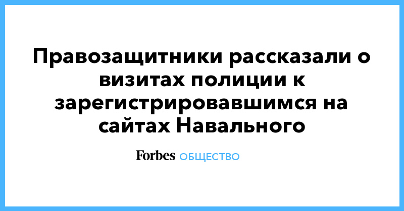 Правозащитники рассказали о визитах полиции к зарегистрировавшимся на сайтах Навального - Vimarsana News