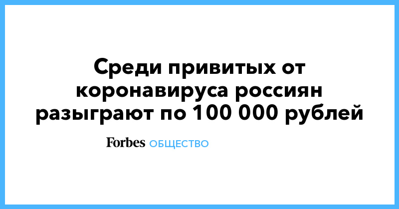 Среди привитых от коронавируса россиян разыграют по 100 000 рублей - Vimarsana News