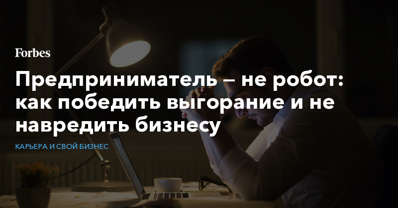 Предприниматель — не робот: как победить выгорание и не навредить бизнесу - Vimarsana News