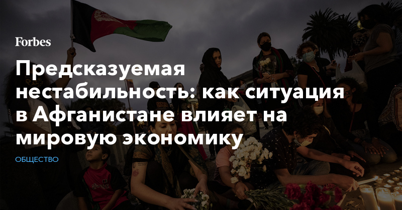 Предсказуемая нестабильность: как ситуация в Афганистане влияет на мировую экономику - Vimarsana News