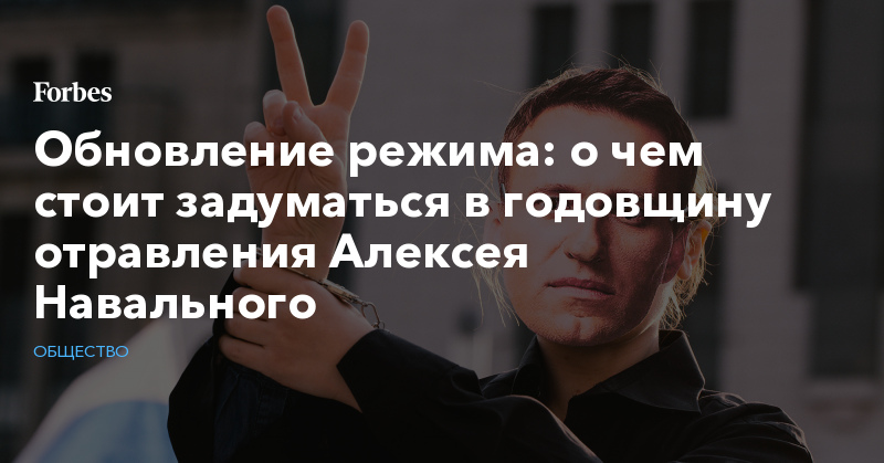 Обновление режима: о чем стоит задуматься в годовщину отравления Алексея Навального - Vimarsana News