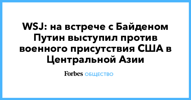 WSJ: на встрече с Байденом Путин выступил против военного присутствия США в Центральной Азии - Vimarsana News