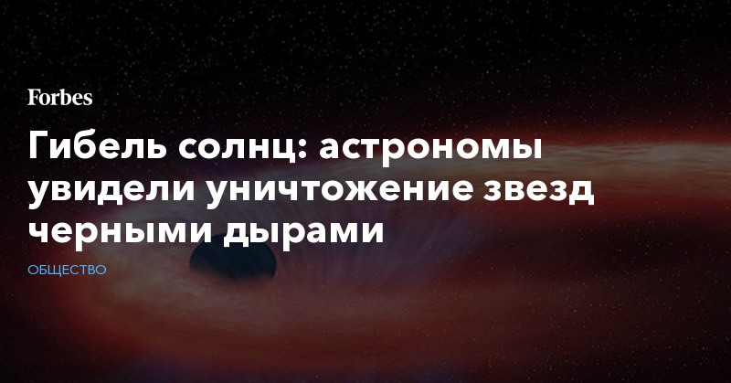 Гибель солнц: астрономы увидели уничтожение звезд черными дырами - Vimarsana News