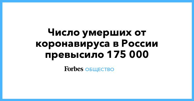 Число умерших от коронавируса в России превысило 175 000 - Vimarsana News