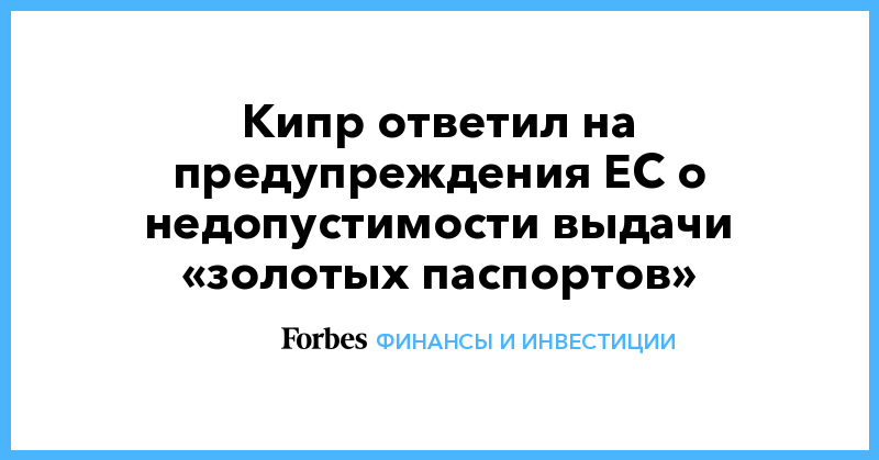 Кипр ответил на предупреждения ЕС о недопустимости выдачи «золотых паспортов» - Vimarsana News