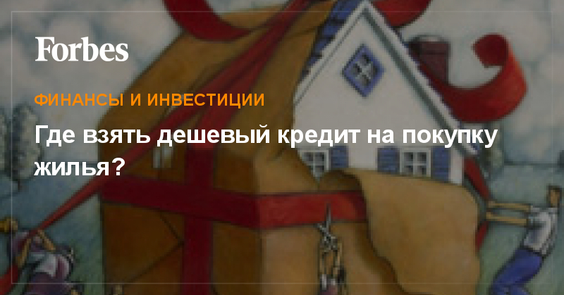 где взять кредит на покупку жильязайм под квартиру за один день спб