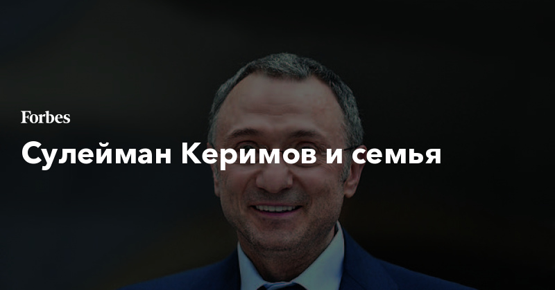 Керимов Сулейман Абусаидович | Forbes.ru