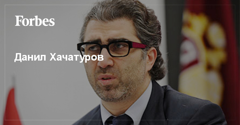 Хачатуров Данил Эдуардович | Forbes.ru