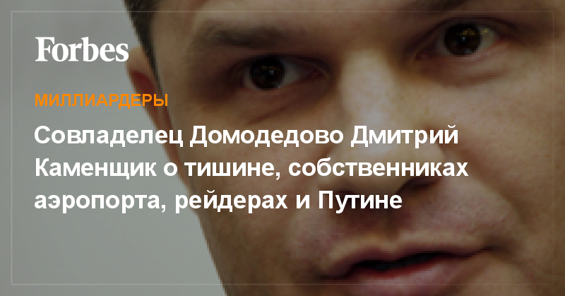 Совладелец Домодедово Дмитрий Каменщик о тишине, собственниках ...
